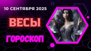 ♎️ 10.09 ГОРОСКОП НА СЕГОДНЯ ДЛЯ ВЕСОВ: ГАРМОНИЯ В ОТНОШЕНИЯХ. ВАЖНАЯ ВСТРЕЧА СУДЬБЫ.