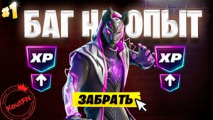 ЛУЧШИЙ БАГ НА ОПЫТ В ФОРТНАЙТ!