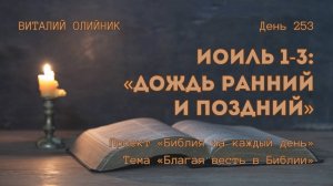 День 253. Иоиль 1-3: Дождь ранний и поздний | Библия на каждый день | Благая весть в Библии
