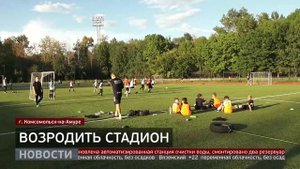 Возродить стадион. Новости. 09/09/2025. GuberniaTV