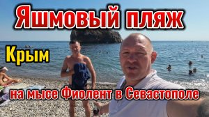 Крым мис Фиолент Яшмовый пляж под водой система хука