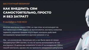 Запись вебинара Дмитрия Базатина «Как внедрить CRM самостоятельно, просто и без затрат» 09.09.2025