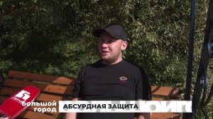 АБСУРДНАЯ ЗАЩИТА. Большой город 09/09/2025