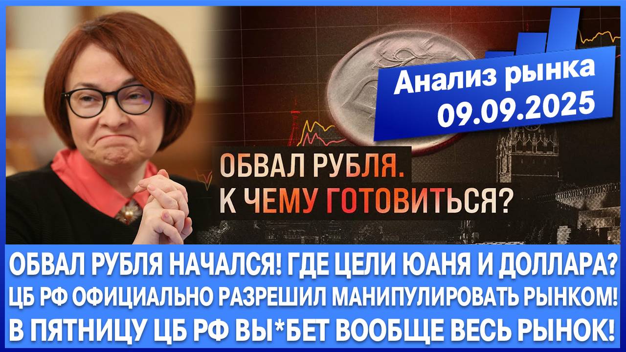 Анализ рынка 09.09 / ЦБ РФ ОФИЦИАЛЬНО РАЗРЕШИЛ МАНИПУЛИРОВАТЬ РЫНКОМ / ОБВАЛ РУБЛЯ, ЮАНЬ ПО 12