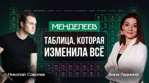 Таблица, которая изменила всё | Менделеев