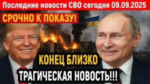 Новости СВО на 9 Сентября - ПРИКАЗ ПУТИНА ОШАРАШИЛ ВЕСЬ ЗАПАД! Последние новости сегодня 09.09.2025