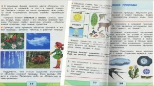 Неживая и живая природа. Окружающий мир. 2 класс, 1 част?