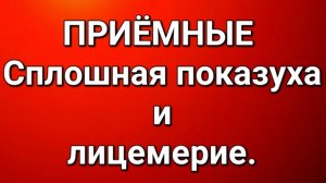Приёмные/Обзор.