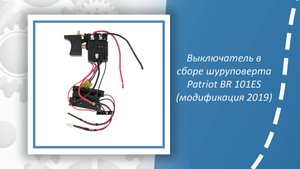 Выключатель в сборе шуруповерта Patriot BR 101ES (модификация 2019)