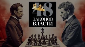 48 Законов Власти Роберт Грин Закон 47 аудиокнига