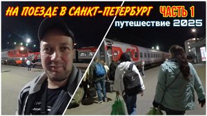 Начало нашего большого путешествия в Санкт-Петербург на поезде всей семьёй ❤️/Долгожданный отпуск!!!