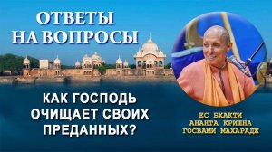 Как Господь очищает своих преданных?