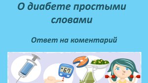 О диабете простыми словами. Ответ на комментарий.