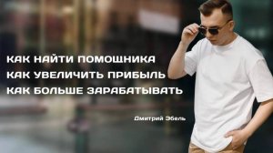 Как найти помощника / Как увеличить прибыль / Как больше зарабатывать