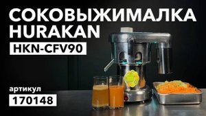 Соковыжималка Hurakan HKN-CFV90