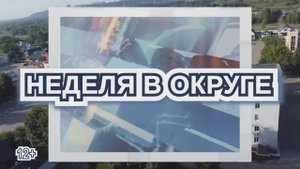 Неделя в округе (от 08.09.25)