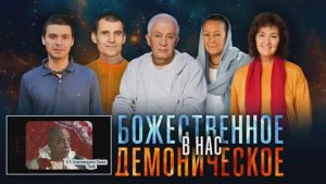 Божественное и демоническое в нас - ЕМ Чайтанья Чандра Чаран пр, Девакинандана пр. и Вальмики прабху