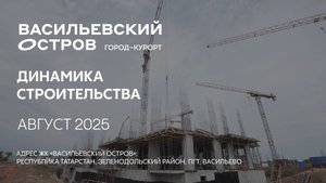 ГК ТОЧНО - ЖК «ВАСИЛЬЕВСКИЙ ОСТРОВ» август 2025