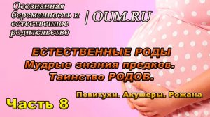 ЕСТЕСТВЕННЫЕ РОДЫ | Таинство родов | Повитухи. Истории предков #8