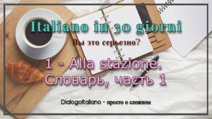 Итальянский за 30 дней - Alla stazione_словарь к уроку, часть 1
