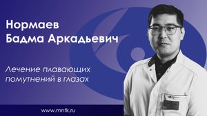 Лечение плавающих помутнений ("мушек") в глазах