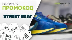 Шаги для активации промокода в Street Beat