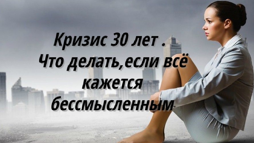 Кризис 30 лет: что делать,если всё кажется бессмысленным. смотреть онлайн