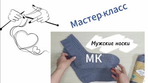 Мастер-класс. Вязаные носки