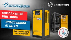Обзор компрессора ET SL 7,5 D VS PM: экономия места, энергии и денег