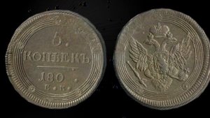 Монета Царской России 5 копеек 1802 года 250 тысяч. Медные