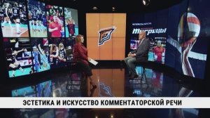 Эстетика и искусство комментаторской речи / Алексей Кондратьев