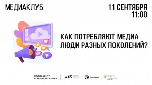 Медиаклуб «АСИ – Благосфера»: «Как потребляют медиа люди разных поколений?»