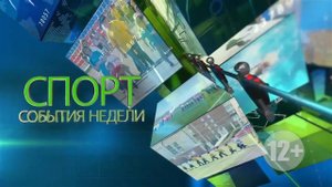 Спорт. События Недели 6 сентября 2025