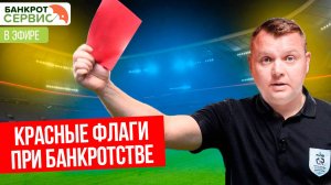 Признаки мошеннических фирм: Как не потерять деньги на фиктивном банкротстве?