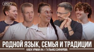 ПОЧЕМУ ТРАДИЦИИ - ЭТО ВАЖНО? / КАЕН УРМАН #4 / ГУЛЬНАЗ САФАРОВА