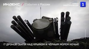 17 дронов сбили над Крымом и Чёрным морем ночью