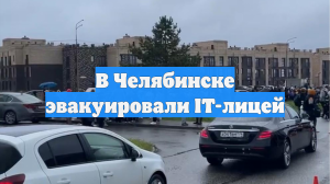 В Челябинске эвакуировали IT-лицей