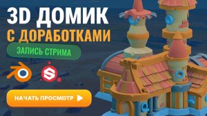 3D домик с доработками