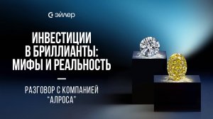 Инвестиции в бриллианты: мифы и реальность. Разговор с компанией Алроса