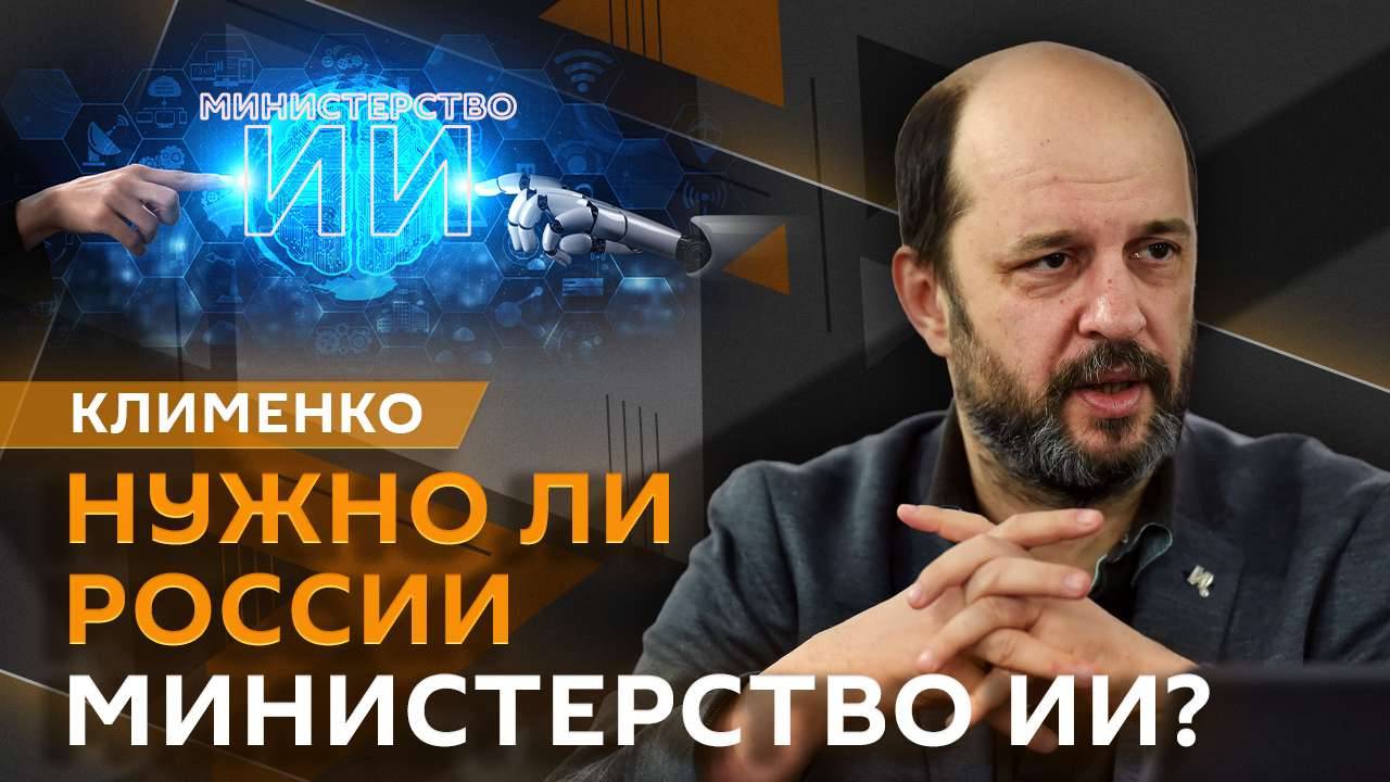 Герман Клименко. Цифровой рубль, прозрачность мессенджеров, министерство ИИ и штрафы Apple