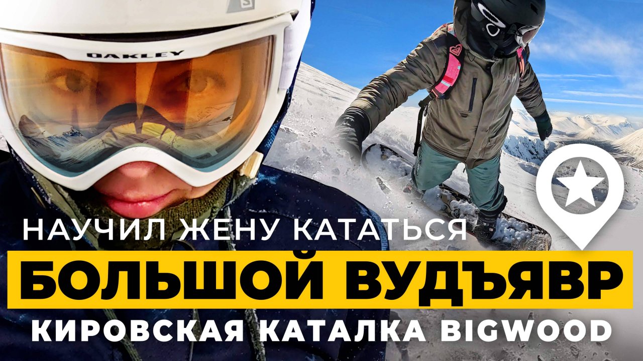 Наши зимние приключения в Кировске в BigWood. Научил жену кататься на сноуборде.