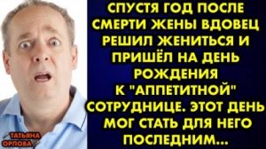 Спустя год после смерти жены вдовец решил жениться и пришёл на день рождения к аппетитной сотруднице