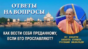 Как вести себя верующему, если его прославляют?