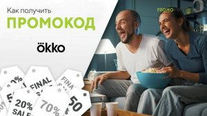Как использовать промокод Okko