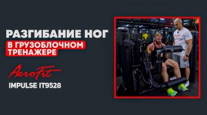 Разгибание Ног – Самое БЕЗОПАСНОЕ Упражнение ДЛЯ КОЛЕН Impulse IT9528