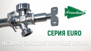Незамерзающий кран Arrowhead. Серия EURO