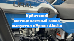 Ирбитский мотоциклетный завод выпустил «Урал» Alaska