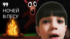 99 НОЧЕЙ В ЛЕСУ прохождение игры.