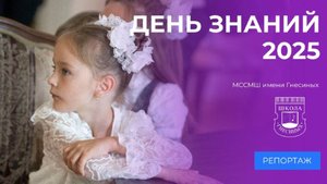 День знаний — 2025