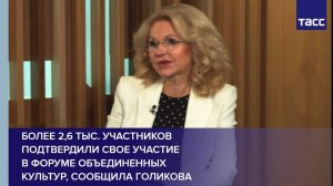 Более 2,6 тыс. участников подтвердили свое участие в форуме объединенных культур, сообщила Голикова